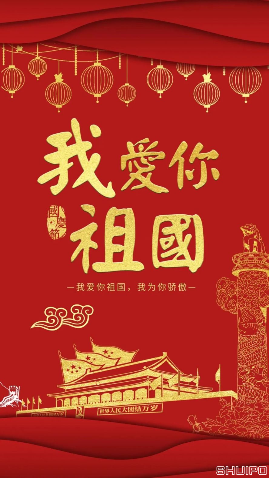 我愛(ài)你，祖國(guó)